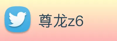 尊龙z6 Logo